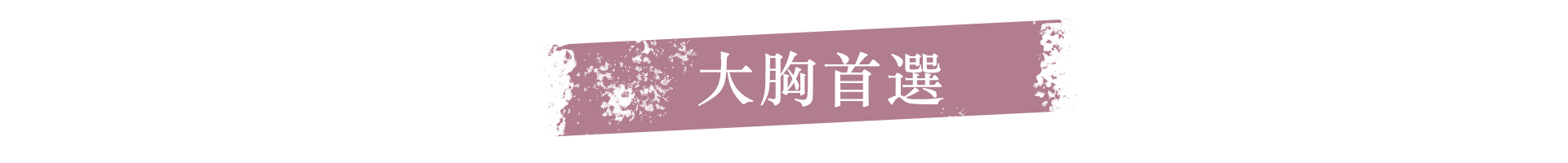 滿版banner