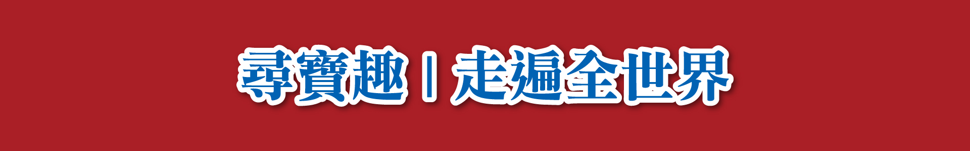 滿版banner