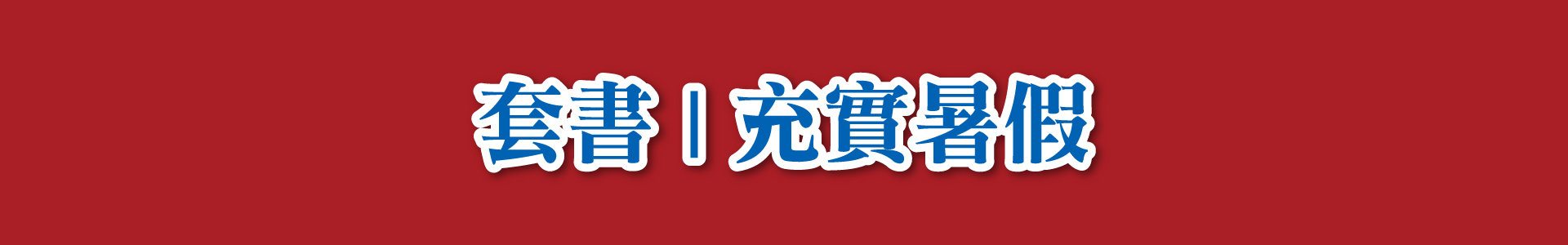 滿版banner