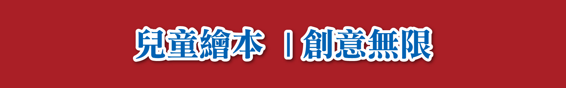 滿版banner