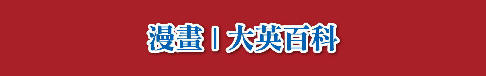 滿版banner