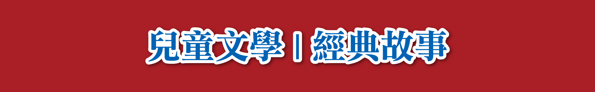 滿版banner