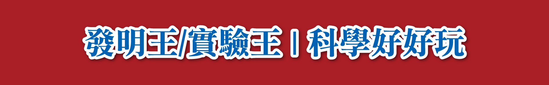 滿版banner