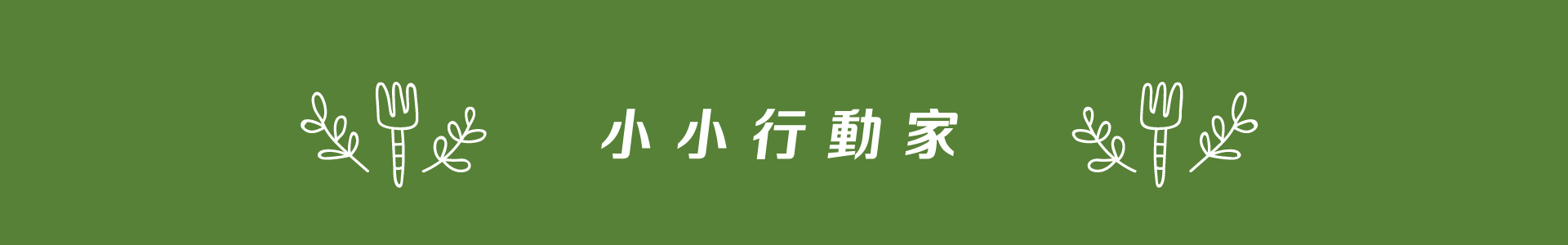 滿版banner