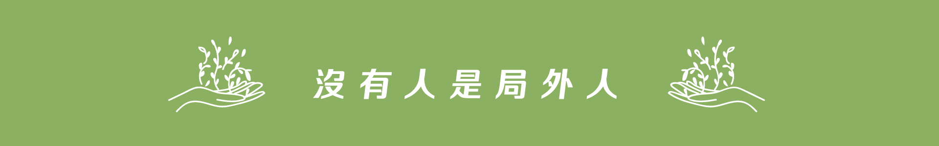 滿版banner