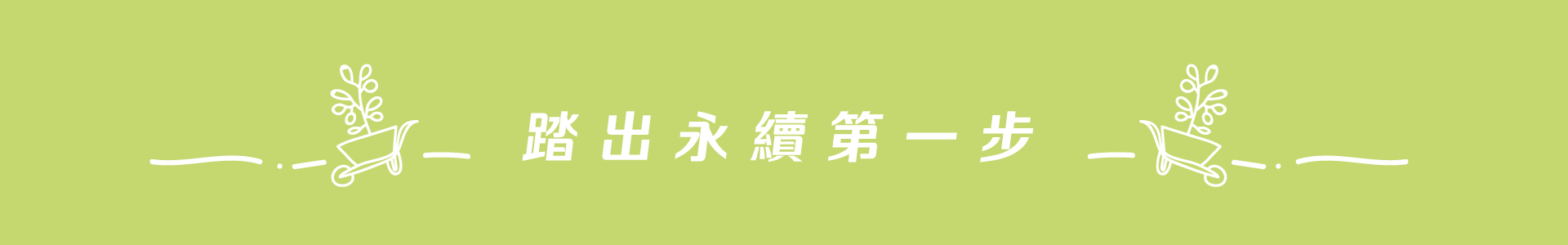 滿版banner