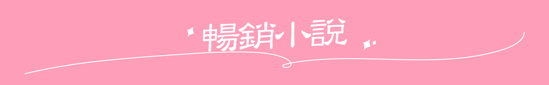 滿版banner