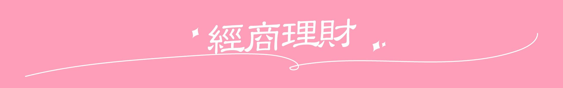 滿版banner