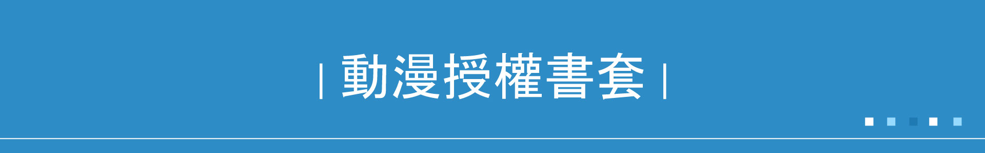 滿版banner