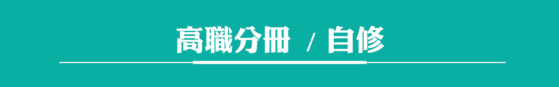 滿版banner