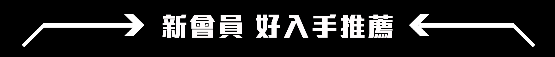 滿版banner