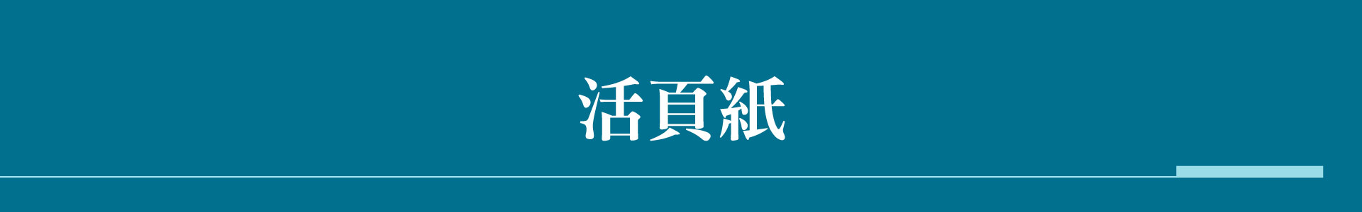 滿版banner