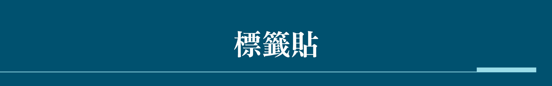 滿版banner