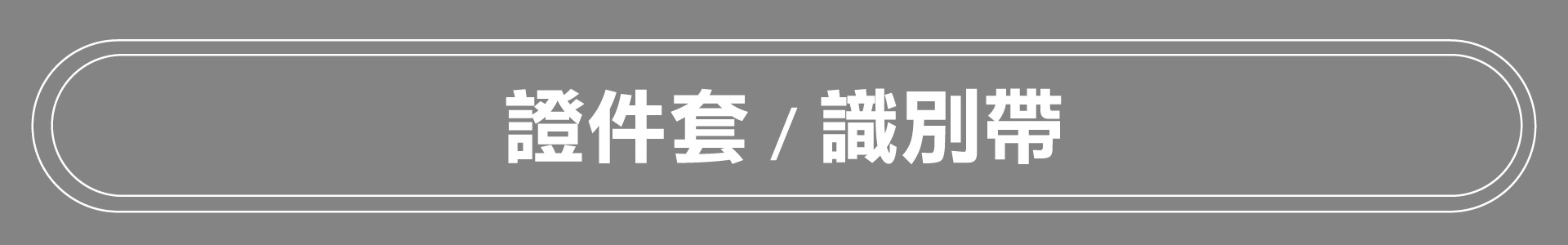 滿版banner