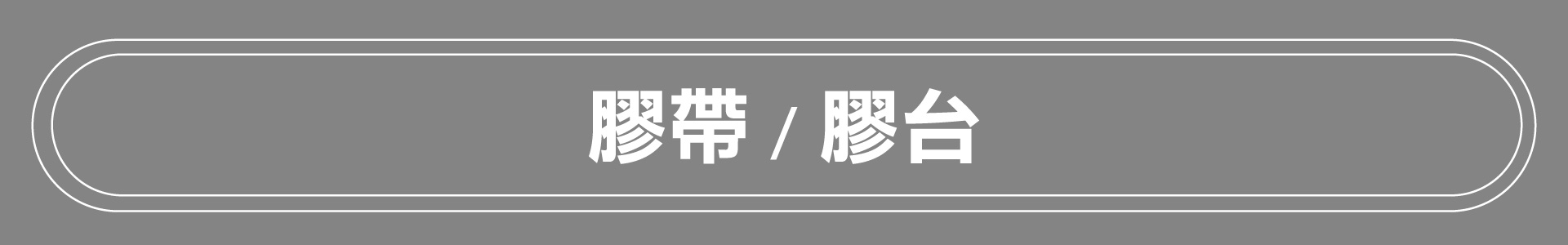 滿版banner