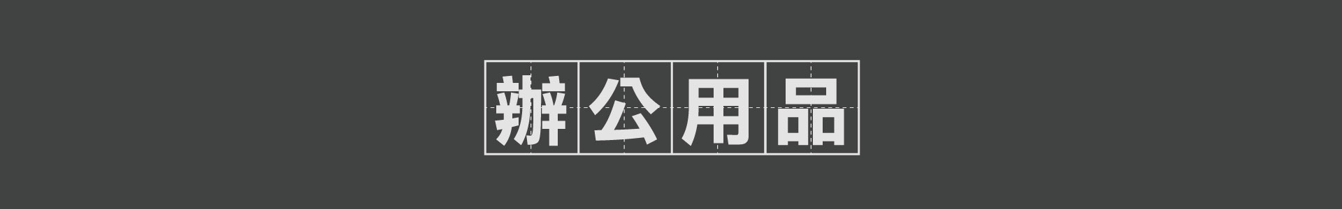 滿版banner