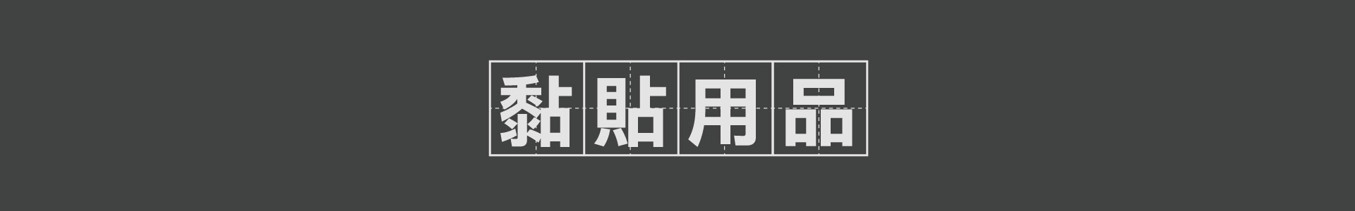 滿版banner