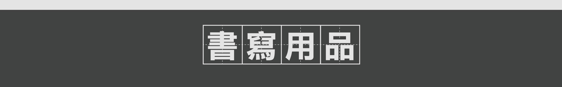 滿版banner