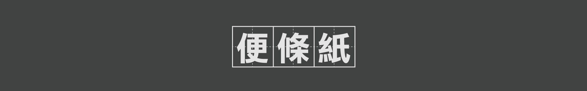 滿版banner