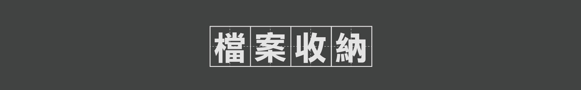 滿版banner