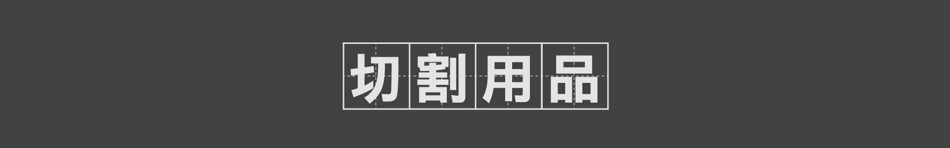 滿版banner