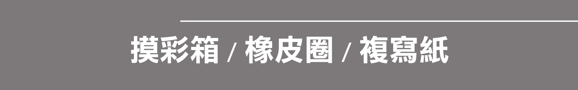 滿版banner