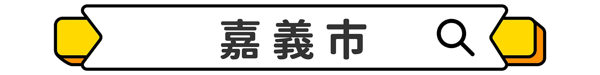 滿版banner