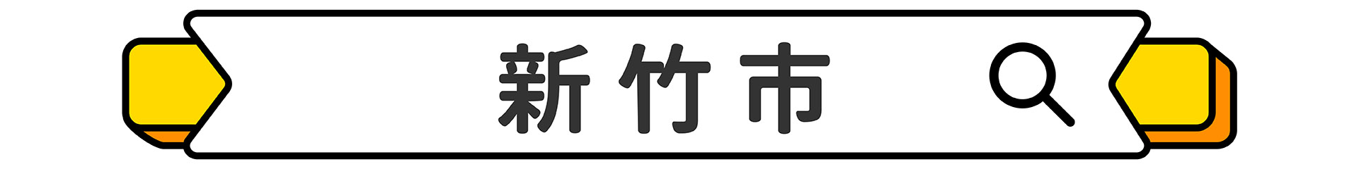 滿版banner