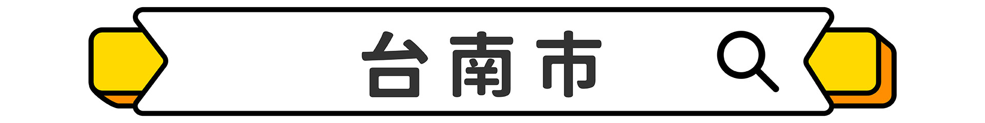 滿版banner