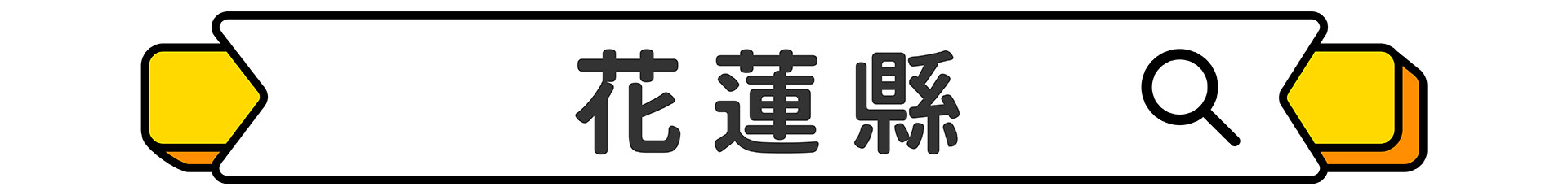 滿版banner