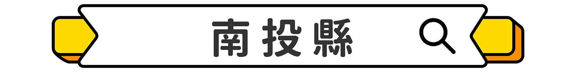 滿版banner