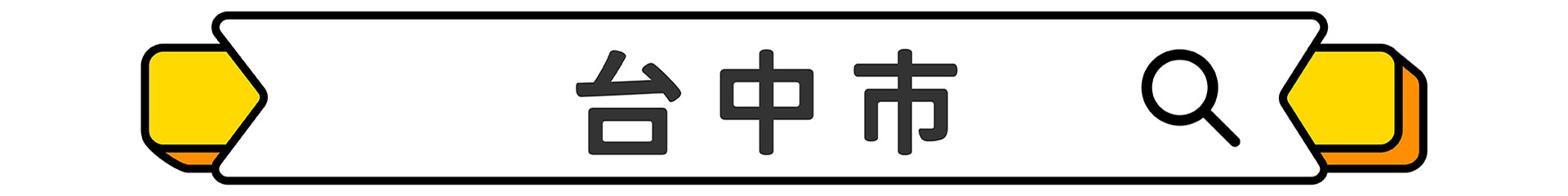 滿版banner
