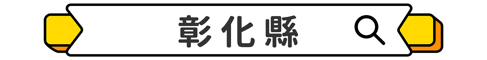 滿版banner