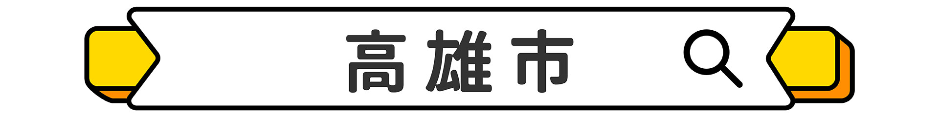 滿版banner