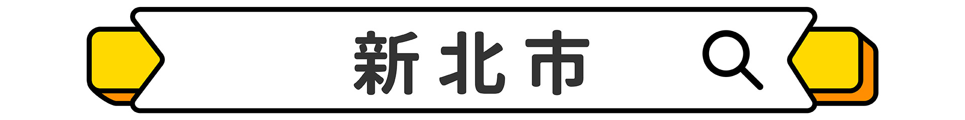 滿版banner