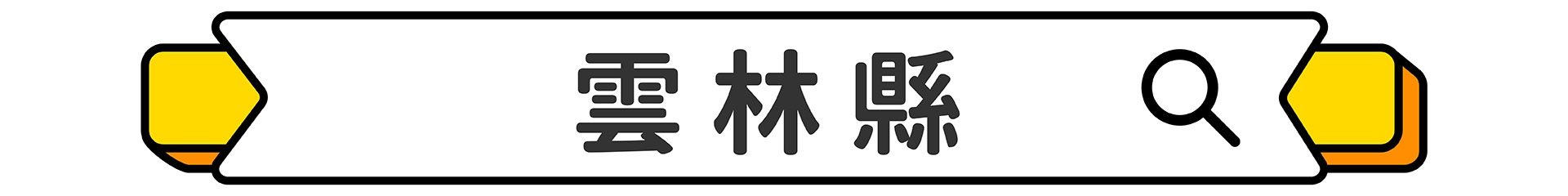 滿版banner