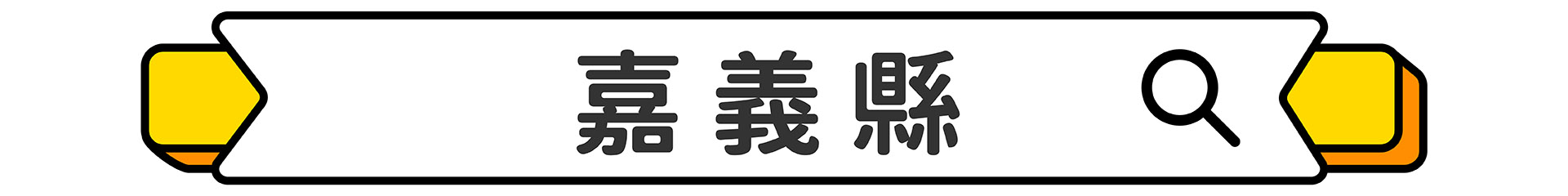 滿版banner