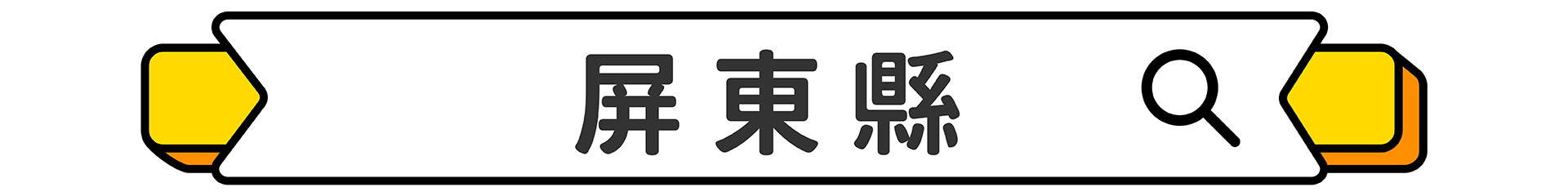 滿版banner