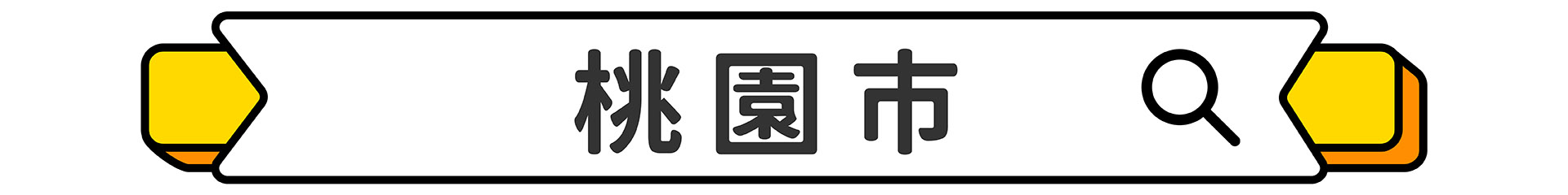 滿版banner