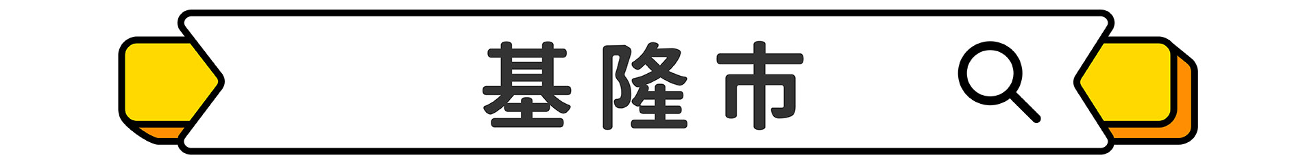 滿版banner