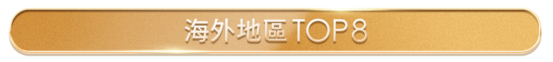 滿版banner