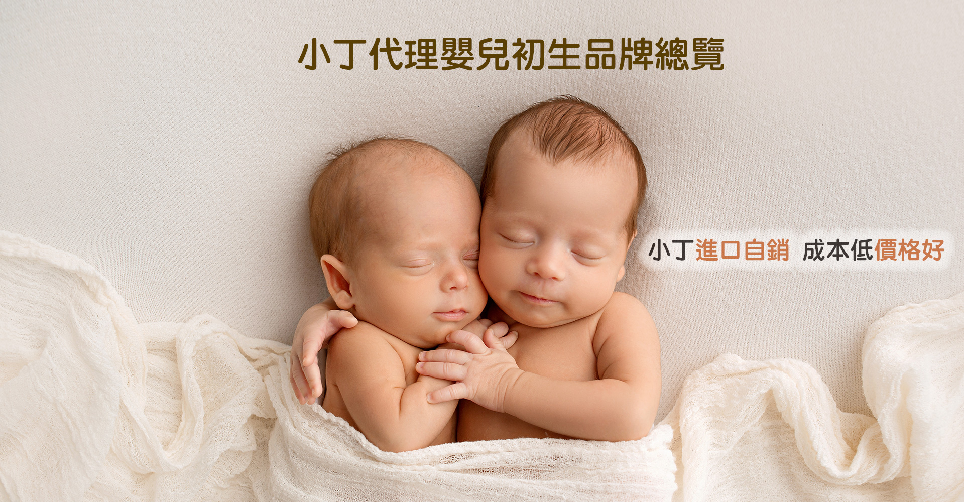 小丁代理嬰兒初生 品牌總覽 去除中間商 提供高品質商品 和平實價格給消費者