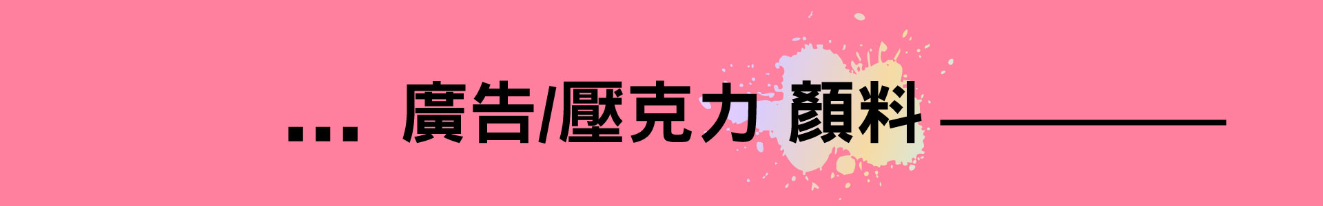 滿版banner