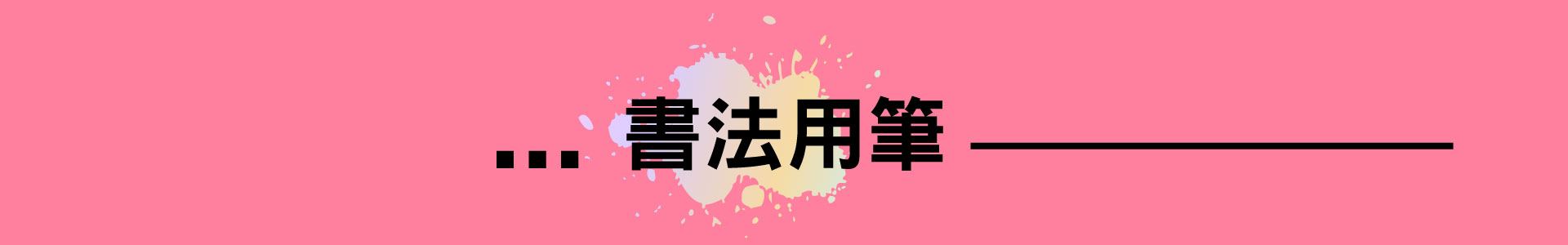 滿版banner