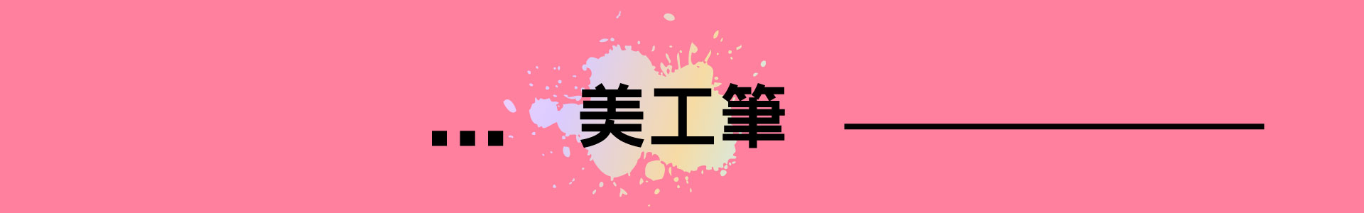 滿版banner