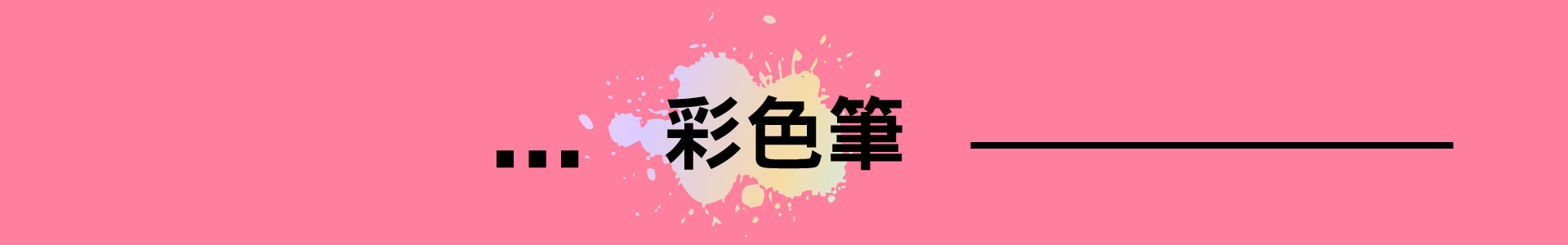 滿版banner