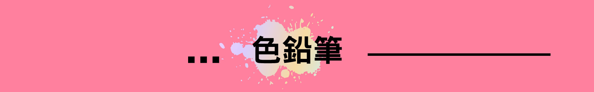 滿版banner