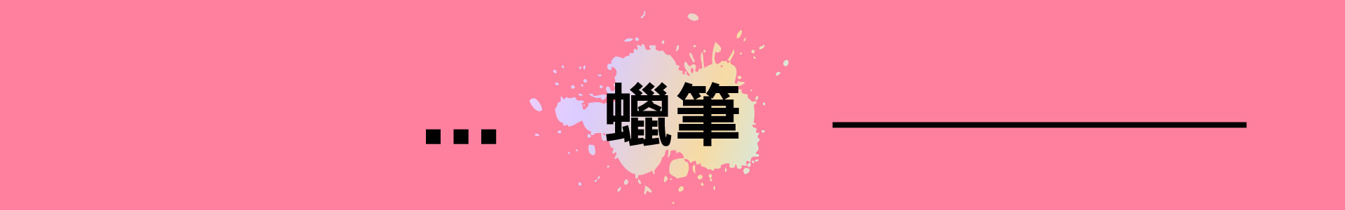 滿版banner