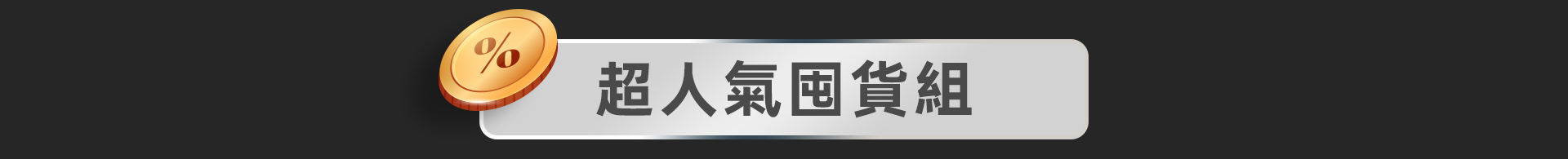 滿版banner