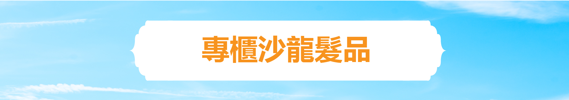 滿版banner